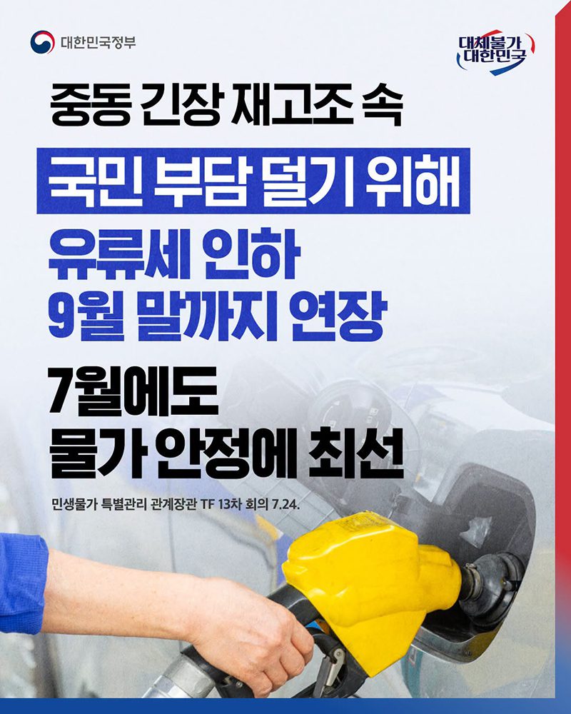 유류세 인하 9월말까지 연장