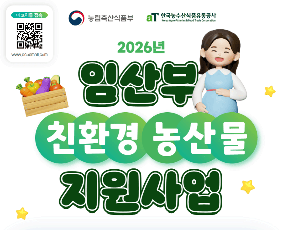 2026 임산부 친환경 농산물 꾸러미 신청방법 총정리! 24만원 지원받는 방법 18 2026 임산부 친환경 농산물 꾸러미 신청방법 총정리! 24만원 지원받는 방법
