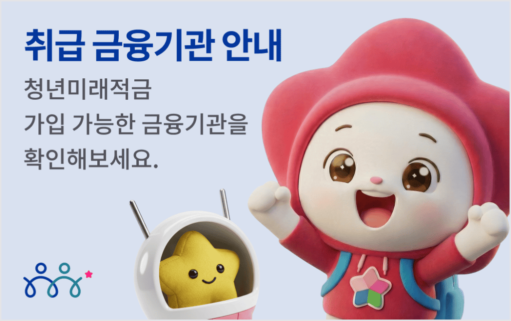청년미래적금 은행기관안내