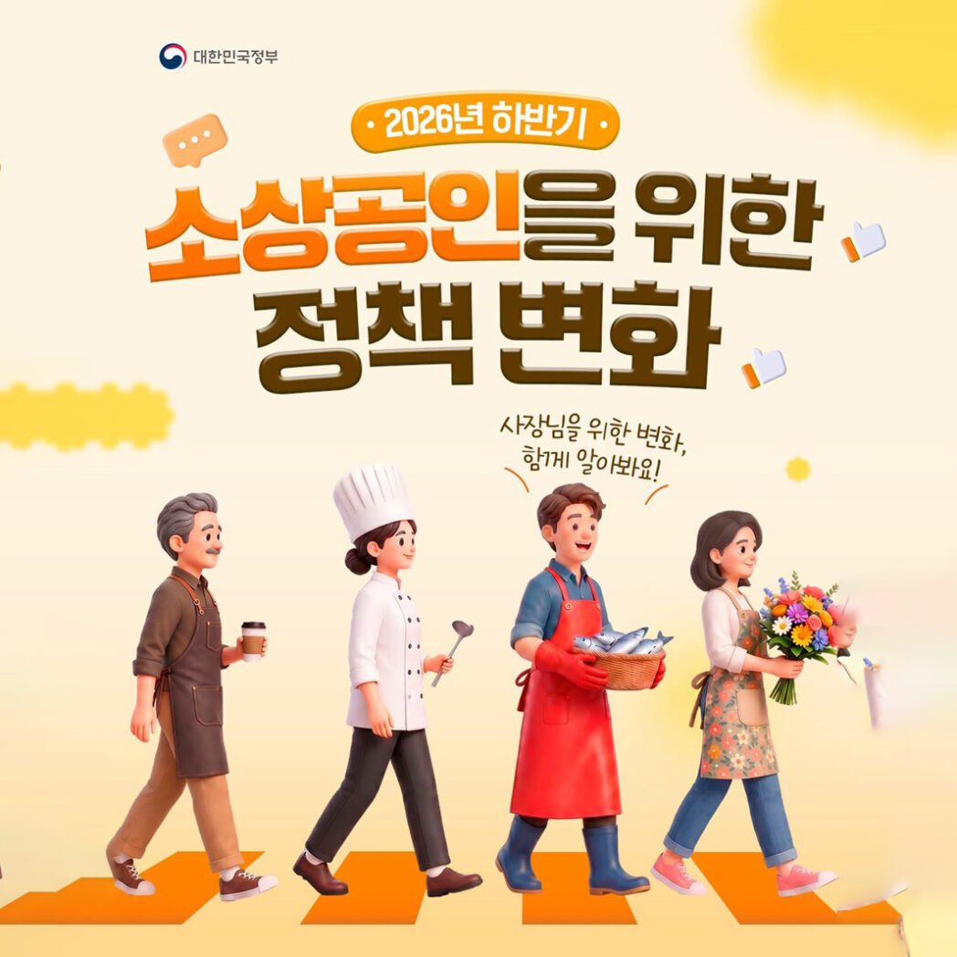 2026년 하반기 소상공인 정책 변화 4가지|7월부터 달라진 지원제도 총정리 1 2026년 하반기 소상공인 정책 변화 4가지|7월부터 달라진 지원제도 총정리